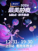 2024最美的夜bilibili跨年晚会