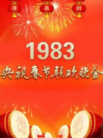 1983年中央电视台春节联欢晚会