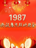 1987年中央电视台春节联欢晚会