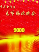 2000年中央电视台春节联欢晚会