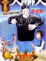 人吓人1982