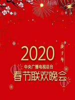 2020年中央电视台春节联欢晚会