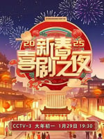 2025新春喜剧之夜