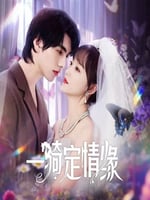 一骑定情缘