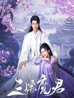 三嫁魔君的海报图片