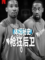 体坛秘史:枪狂后卫的海报图片