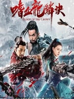 嗜血龙鳞诀的海报图片