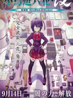 小鸟游六花·改 剧场版 中二病也要谈恋爱!的海报图片
