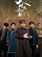 人生若如初见的海报图片