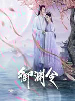 御渊令的海报图片