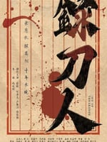 录刀人的海报图片