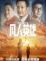 凡人英雄2021的海报图片