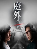 庭外的一角的海报图片