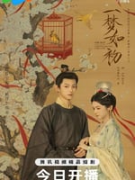 一梦如初2025的海报图片