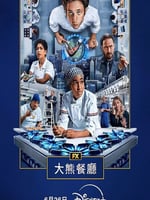熊家餐馆 第四季的海报图片