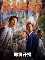 淬火年代的海报图片