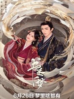 书卷一梦的海报图片