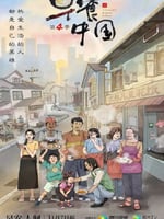 早餐中国 第四季的海报图片