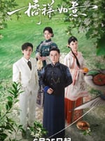 橘祥如意的海报图片