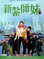 新扎师妹的海报图片
