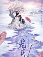 花月的海报图片