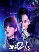 反转21克的海报图片