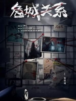 危城关系的海报图片