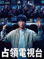 占领电视台的海报图片