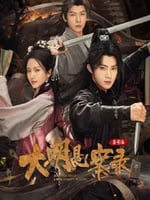 大明悬案录之鉴影篇的海报图片
