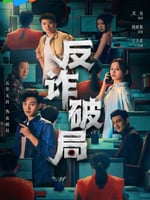 反诈破局的海报图片