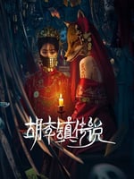 胡李镇传说的海报图片