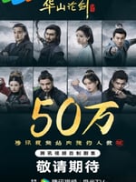 华山论剑之九阴真经的海报图片