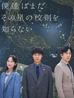 我们仍未知道那颗星的校规的海报图片
