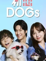 初恋DOGs的海报图片