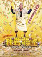 我要发达的海报图片