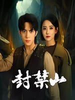 封禁山的海报图片