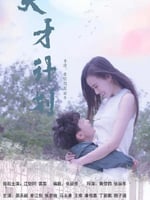 天才计划的海报图片