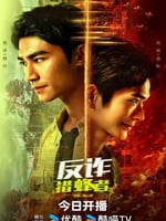 反诈·猎蜂者的海报图片