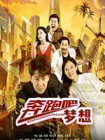 奔跑吧梦想的海报图片