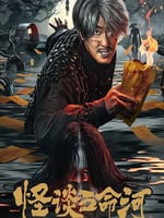 怪谈五命河的海报图片