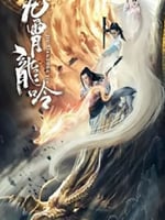 九霄龙吟传的海报图片