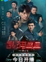 乱码迷局的海报图片