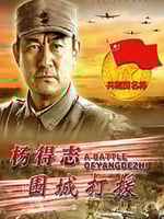 杨得志围城打援的海报图片