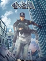 心之战的海报图片