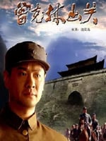 曾克林出关的海报图片