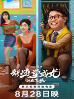 新逃学威龙:卧底高校的海报图片
