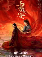 与晋长安的海报图片
