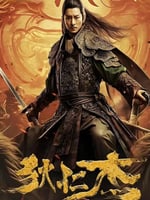 狄仁杰之大幻术师的海报图片