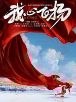 我心飞扬的海报图片