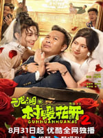 二龙湖·村暖花开2的海报图片